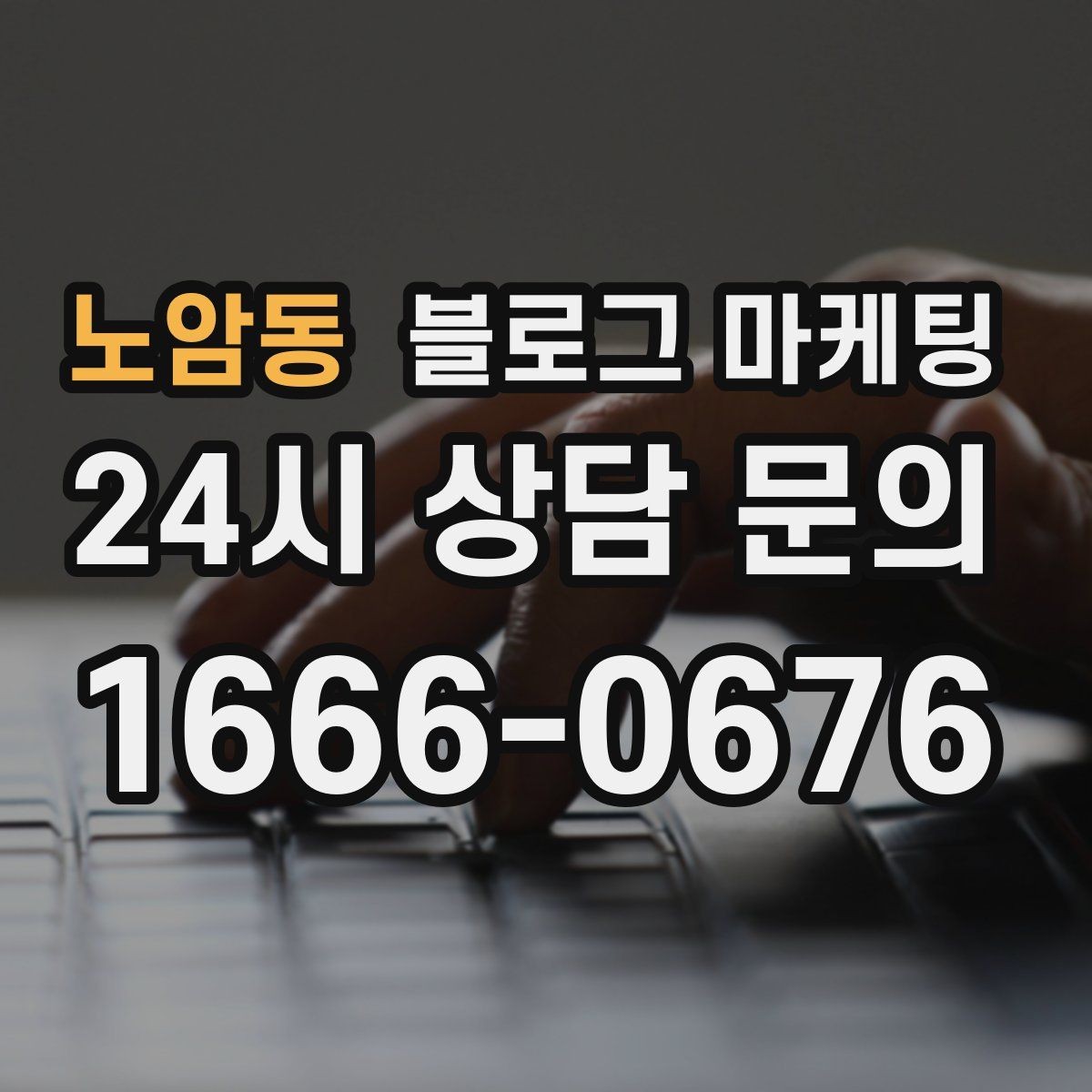 노암동 블로그 마케팅 글 끝에서 전화 버튼을 누르게 만드는 마무리 문장