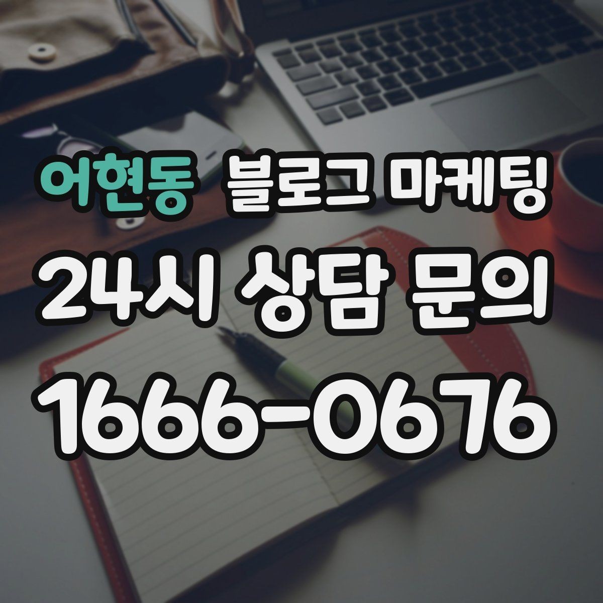 어현동 블로그 마케팅 지역 맘카페에서 검색될 키워드를 의식한 제목