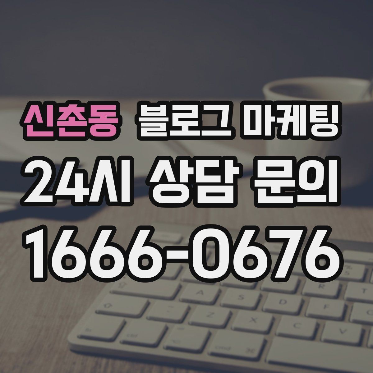 신촌동 블로그 마케팅 지인 추천과 온라인 후기를 함께 보여 주는 글