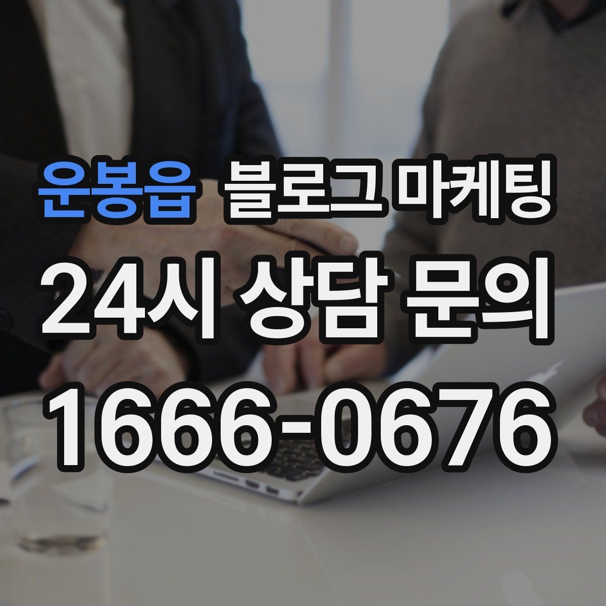 운봉읍 블로그 마케팅 처음 목표를 정할 때 현실적으로 생각할 점