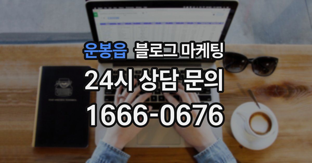 운봉읍 블로그 마케팅