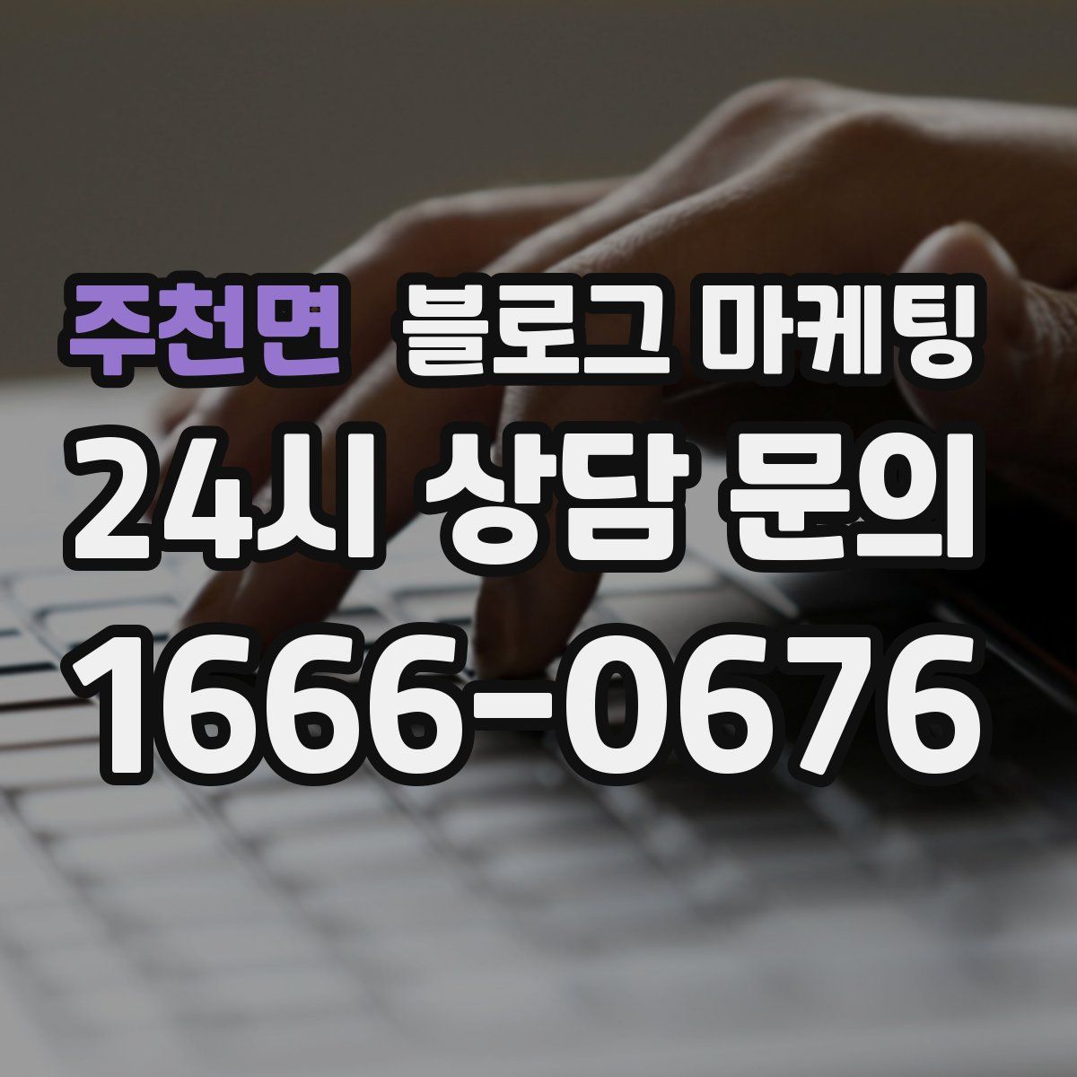 주천면 블로그 마케팅