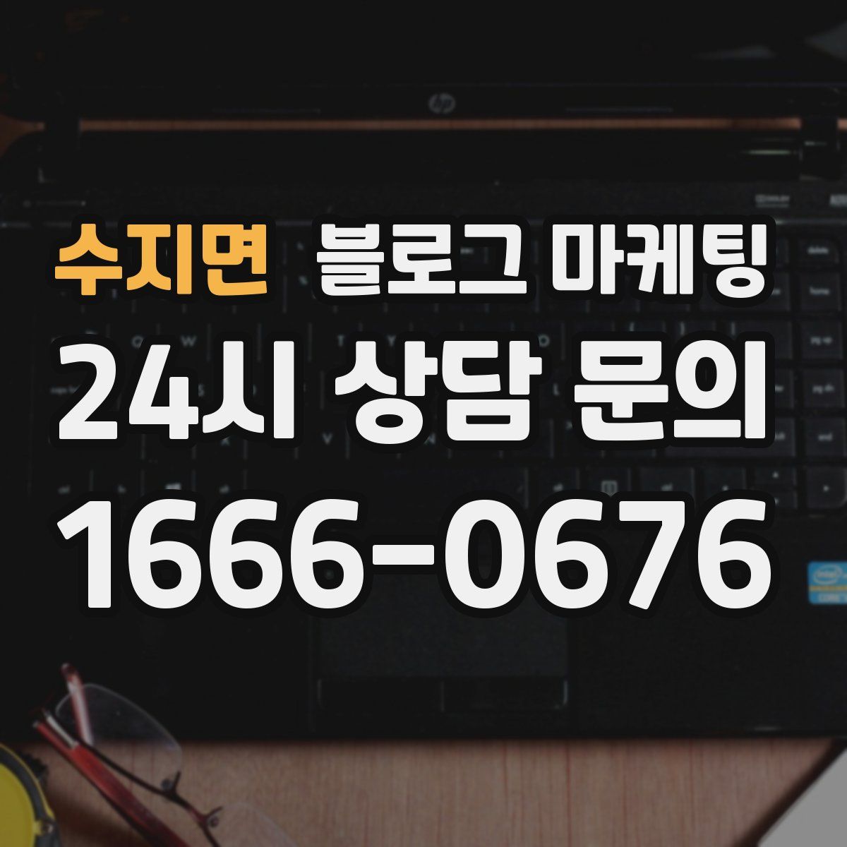 수지면 블로그 마케팅