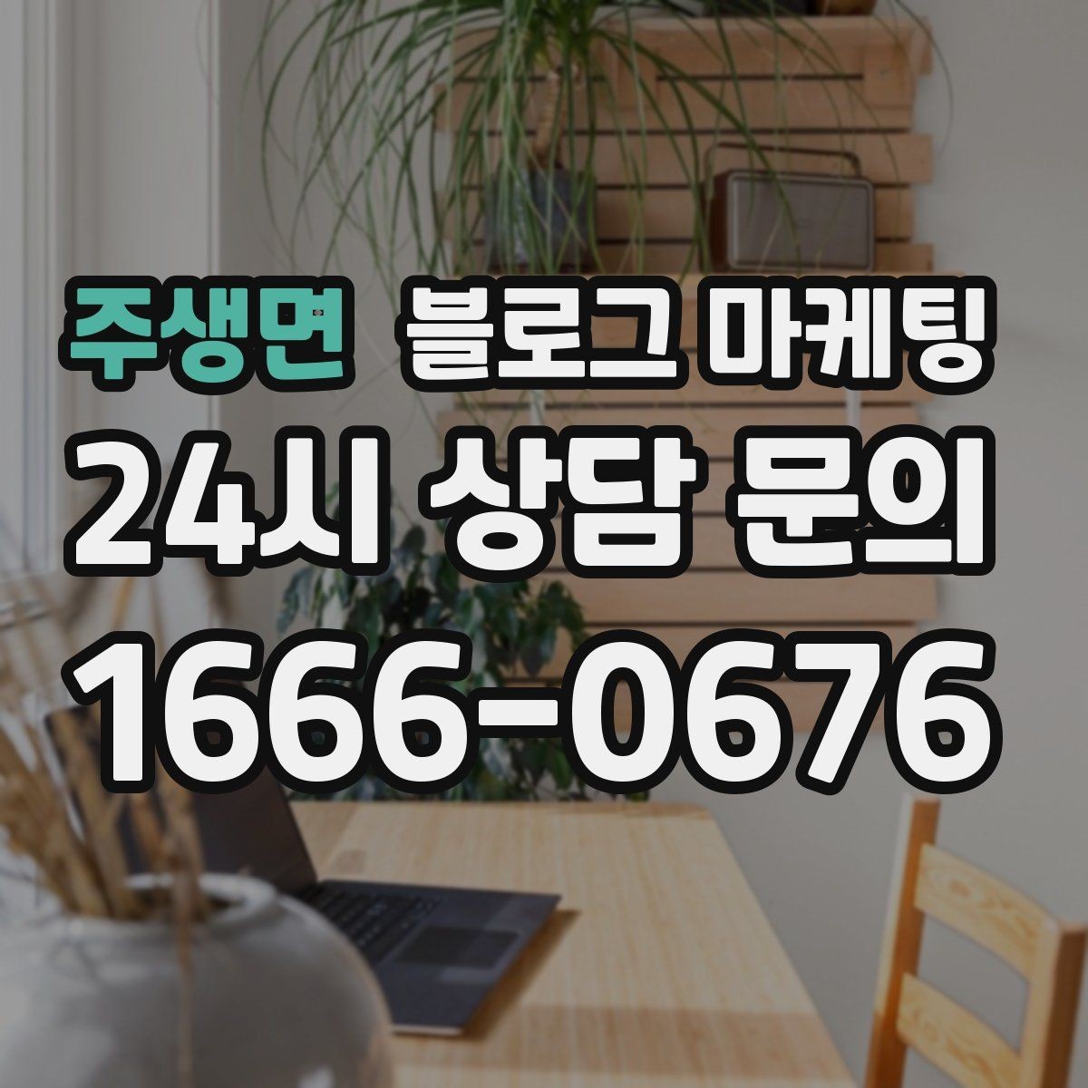 주생면 블로그 마케팅 조회수 숫자에 휘둘리지 않는 건강한 운영법
