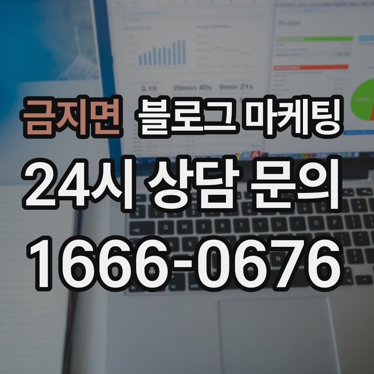 금지면 블로그 마케팅