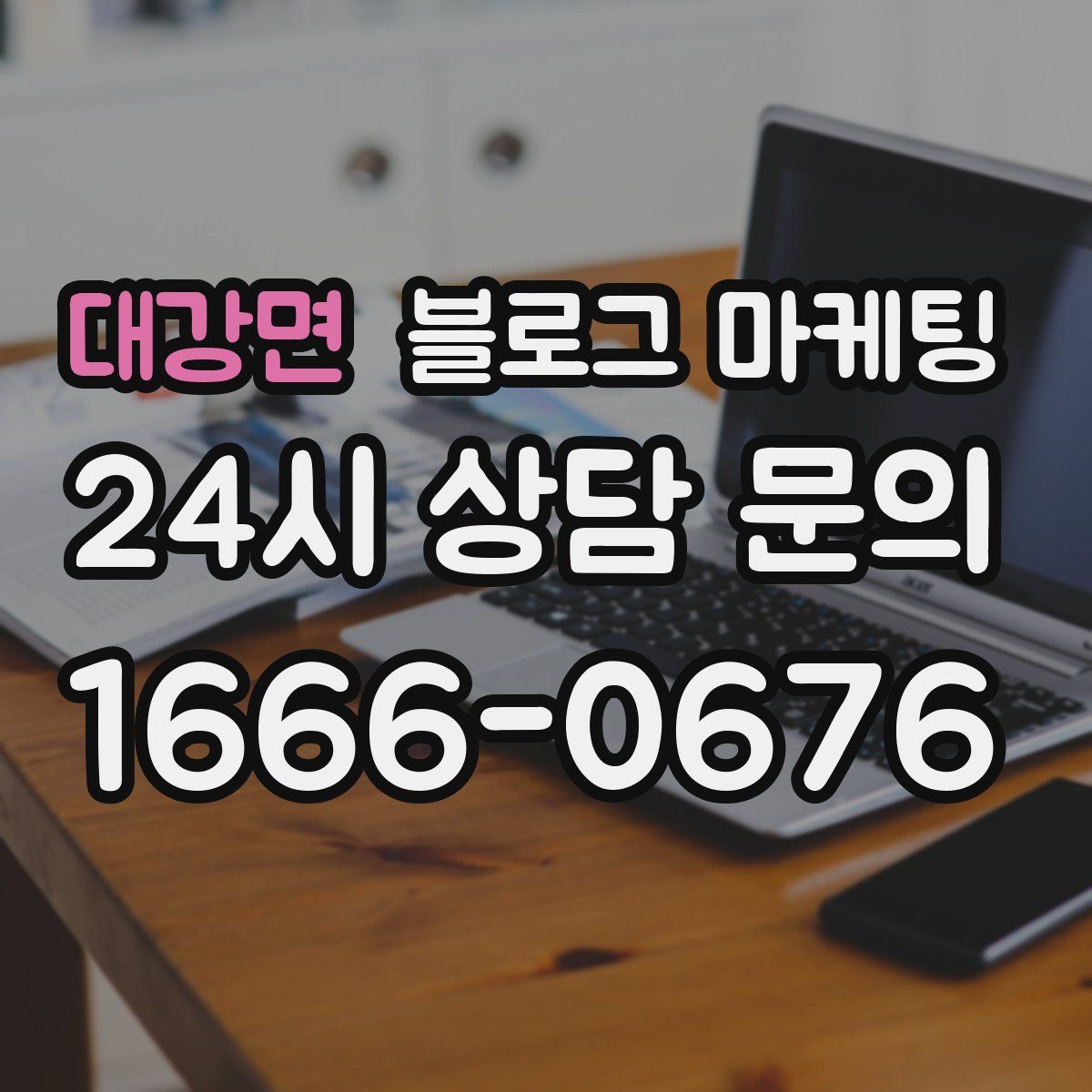 대강면 블로그 마케팅