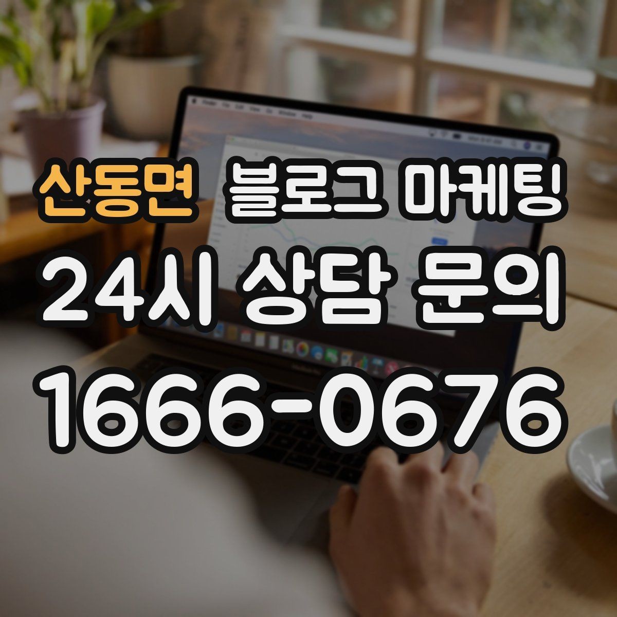 산동면 블로그 마케팅 오랜만에 찾은 손님에게 건네는 환영 인사