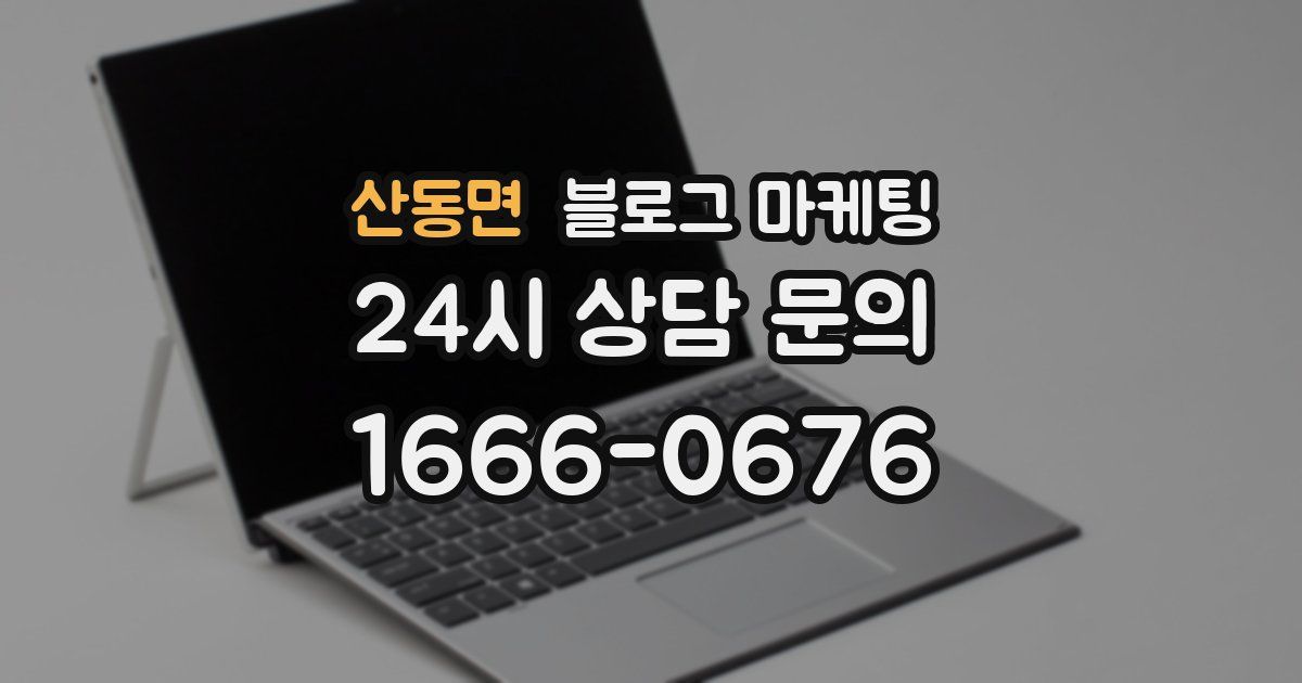 산동면 블로그 마케팅