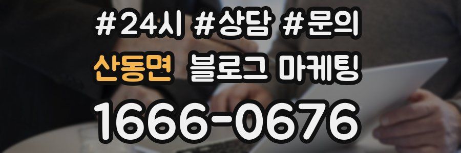 산동면 브랜드 블로그