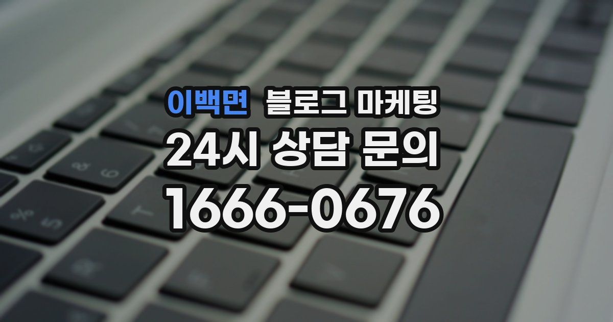 이백면 블로그 마케팅
