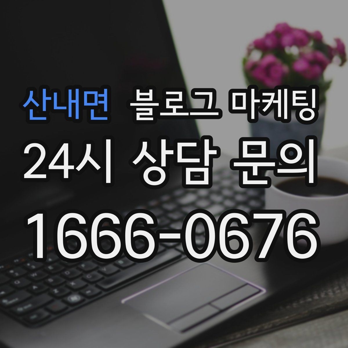 산내면 블로그 마케팅 전화 연결이 어려운 시간대 대응 방법 소개