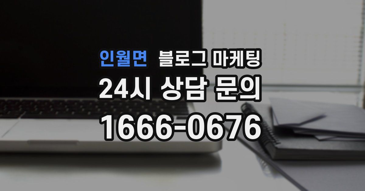 인월면 블로그 마케팅