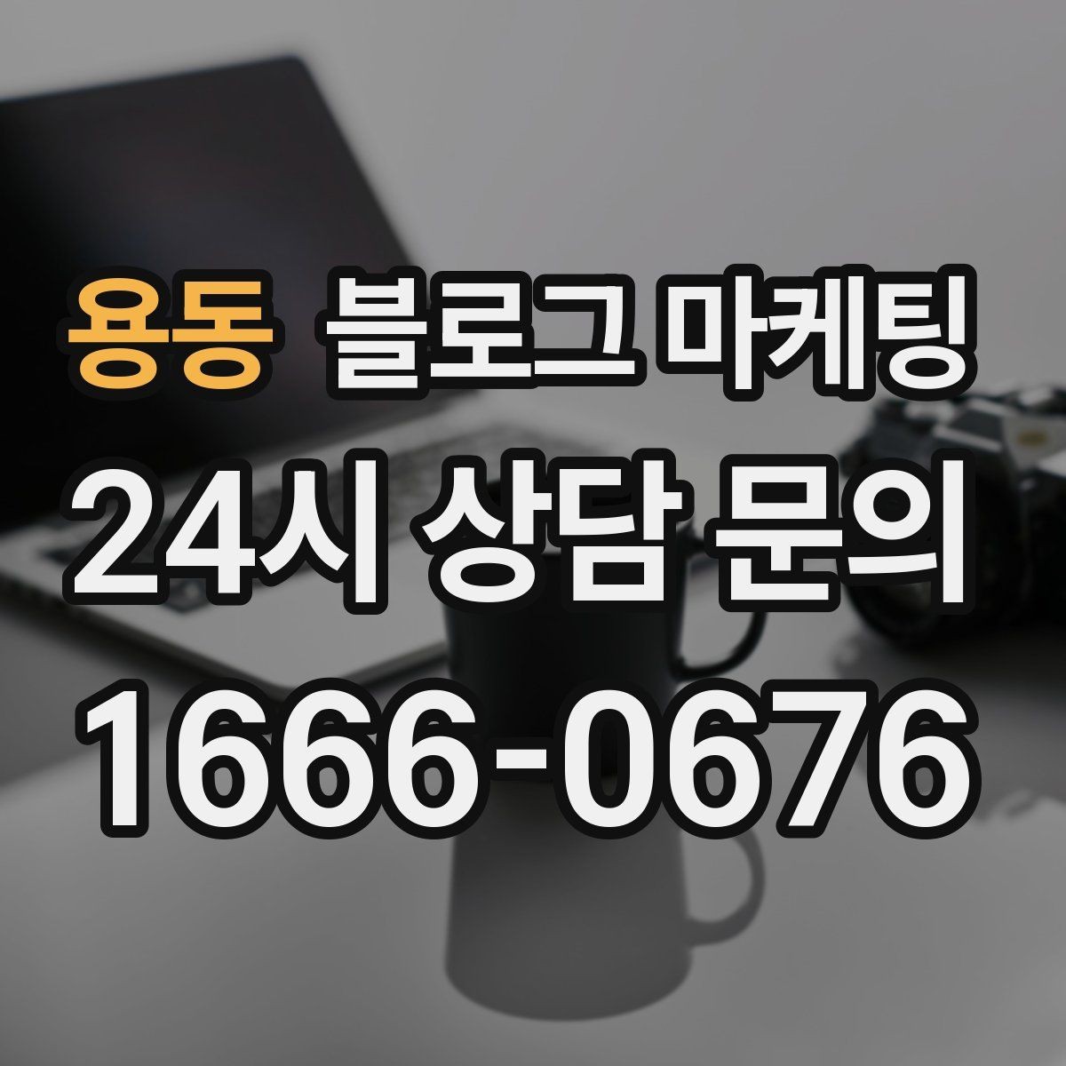 용동 블로그 마케팅 체험 후기와 정보 글을 번갈아 올리는 운영법