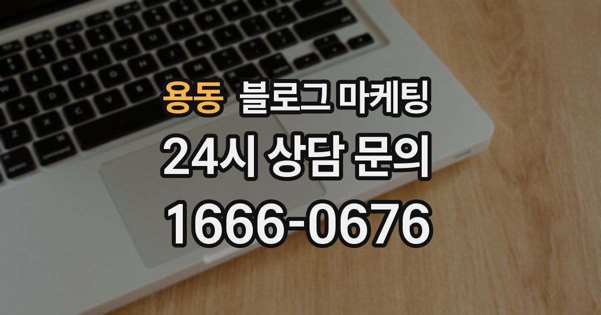 용동 블로그 마케팅