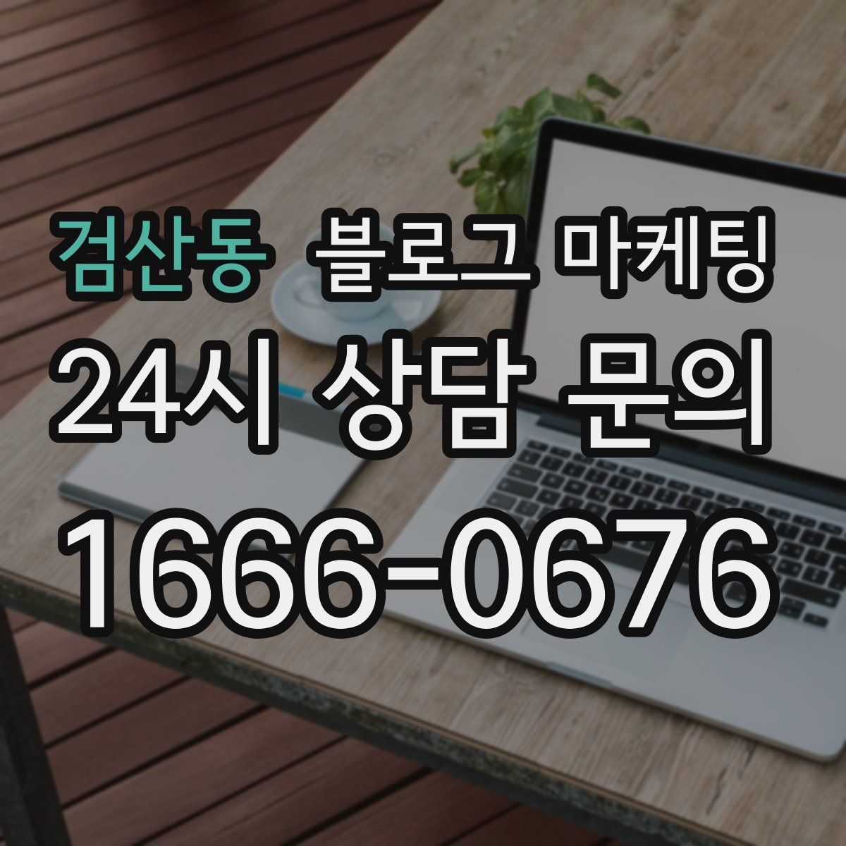 검산동 블로그 마케팅