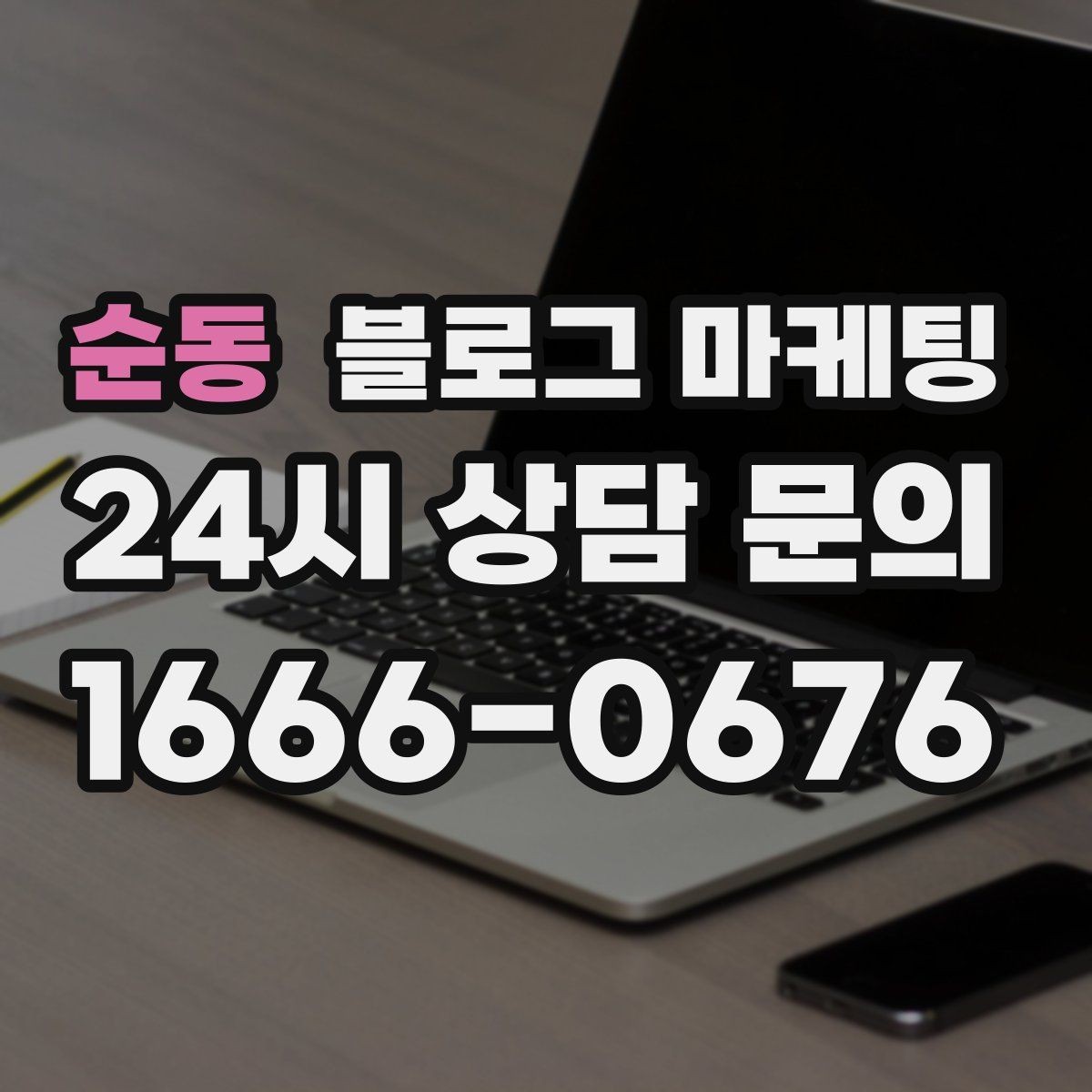 순동 블로그 마케팅 지역 사회 공헌 활동을 부드럽게 알리는 법