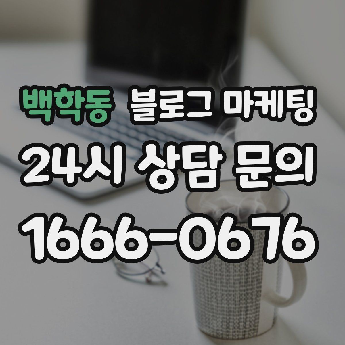 백학동 블로그 마케팅 한 번 써 두면 오래 쓰는 대표 글 기획하기
