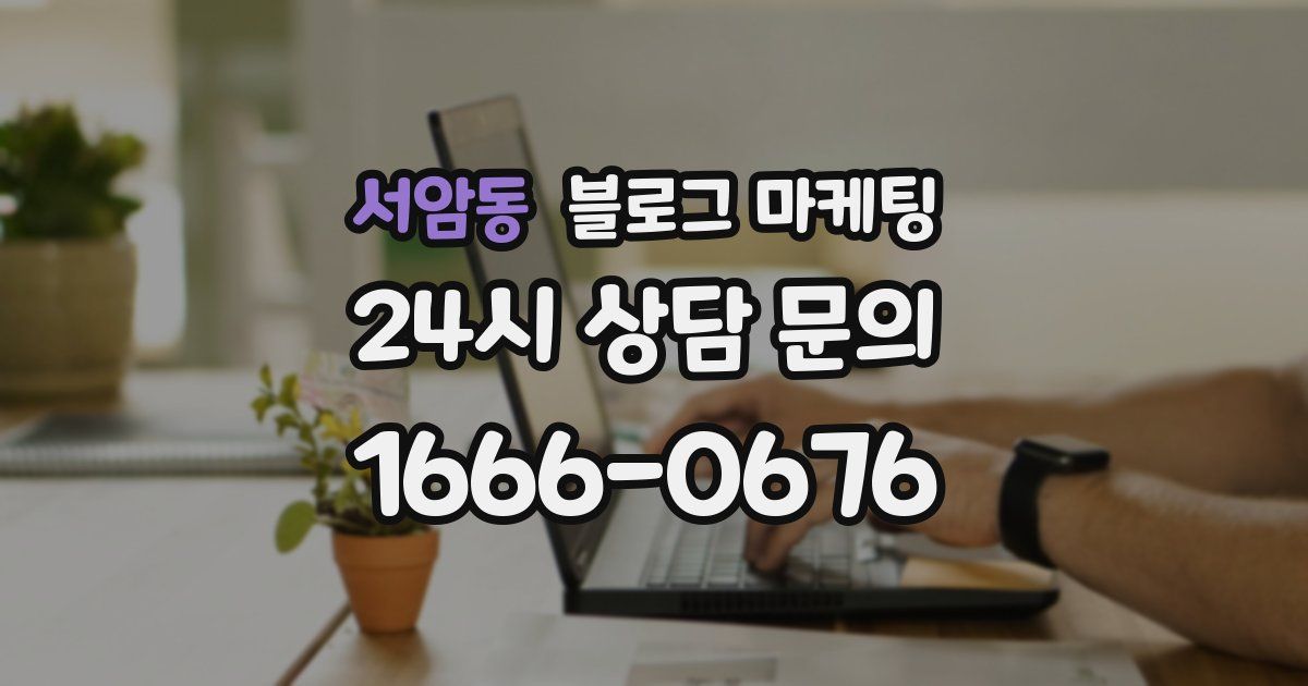 서암동 블로그 마케팅