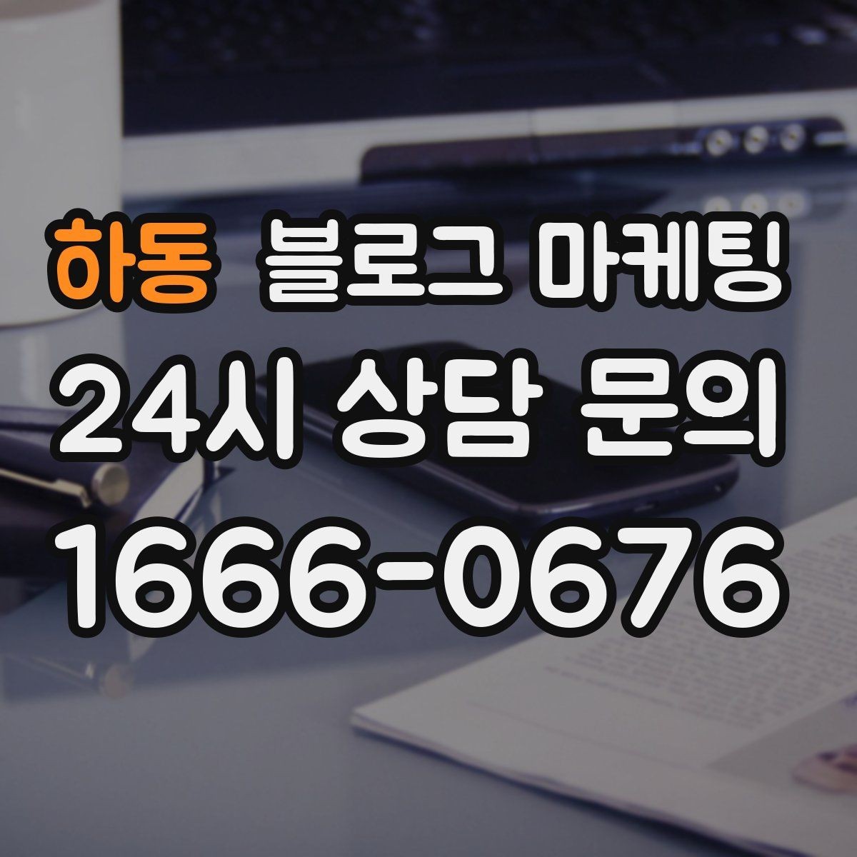 하동 블로그 마케팅 경쟁사 따라쓰기 대신 우리만의 언어를 찾는 연습