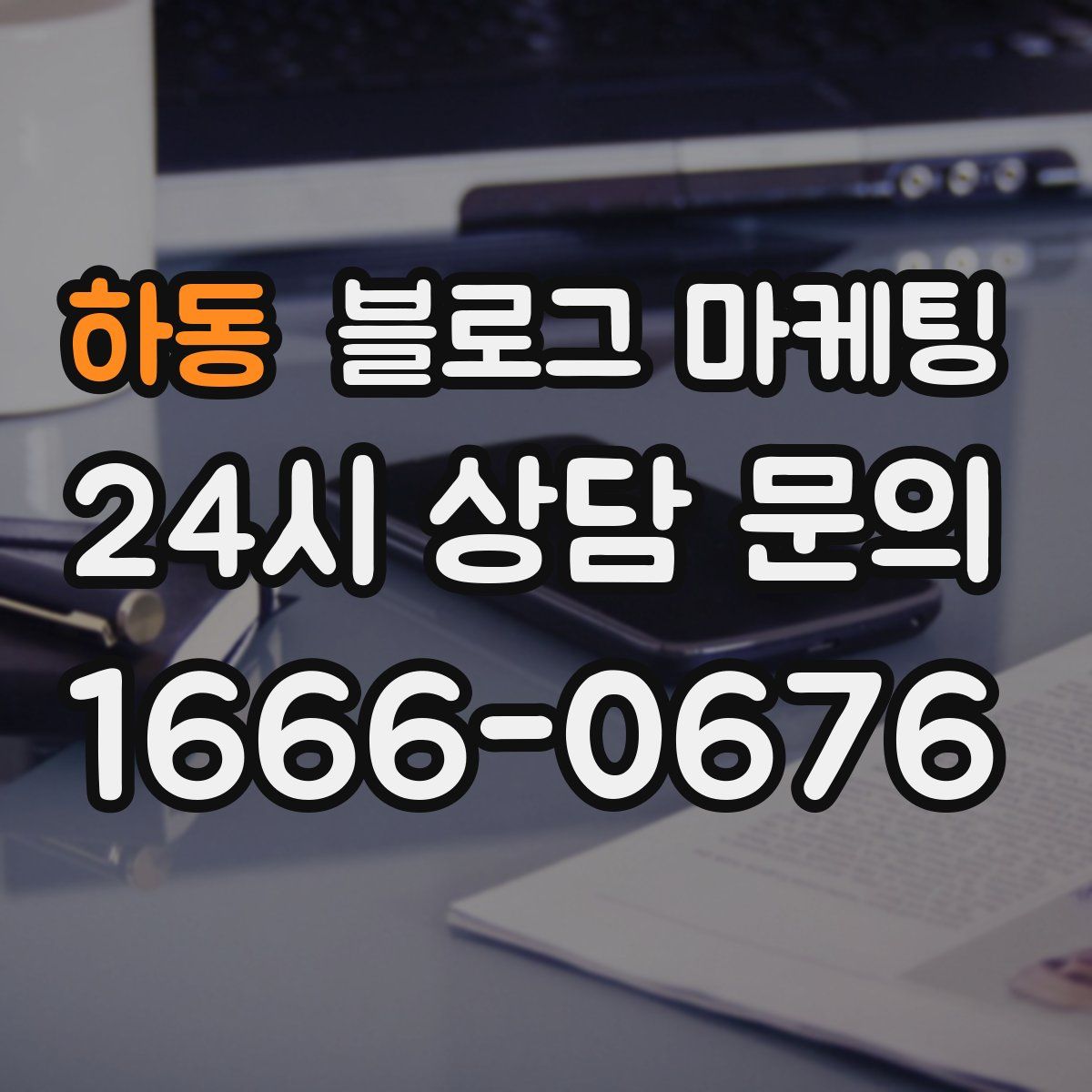 하동 블로그 마케팅