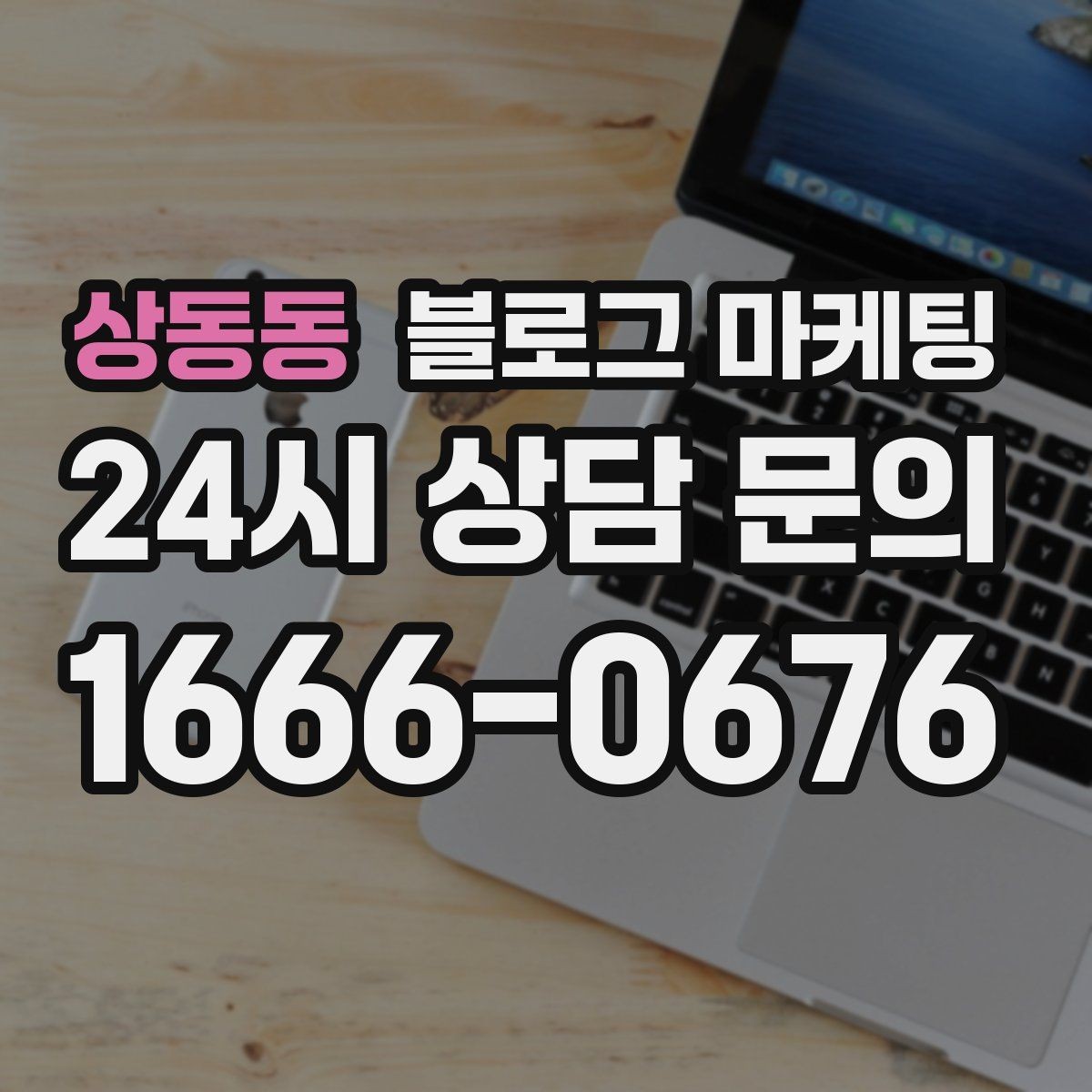 상동동 블로그 마케팅 여러 서비스 패키지를 한눈에 정리하는 구성