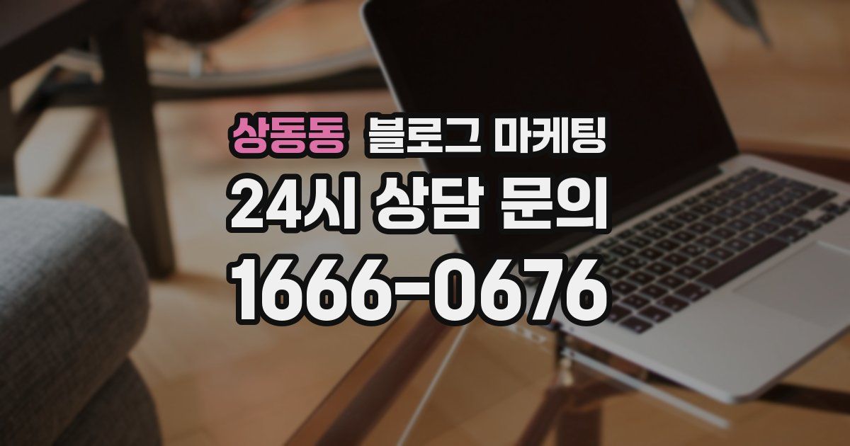 상동동 블로그 마케팅