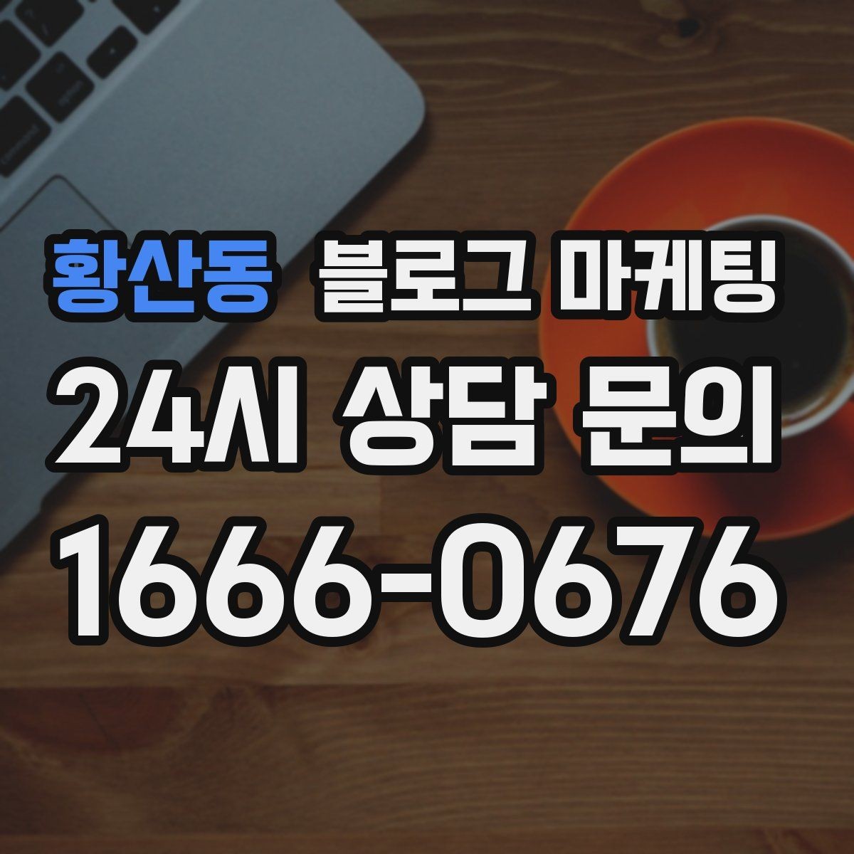 황산동 블로그 마케팅 날씨에 맞춰 준비하는 시즌성 글쓰기