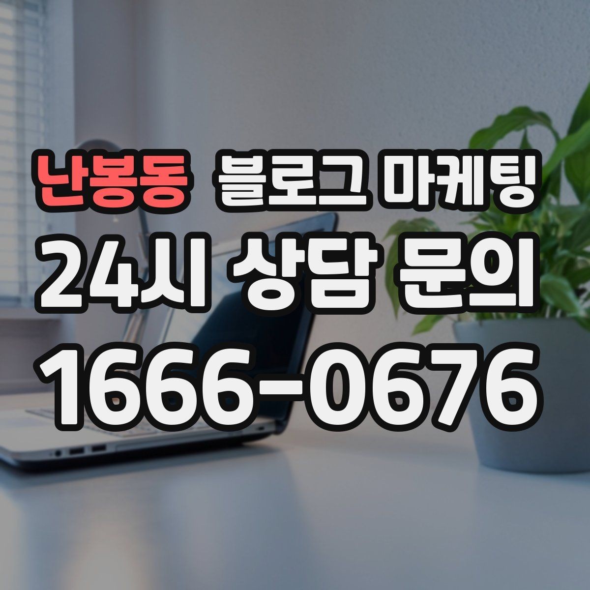 난봉동 블로그 마케팅 매장 운영 원칙을 정리한 내부 매뉴얼용 글