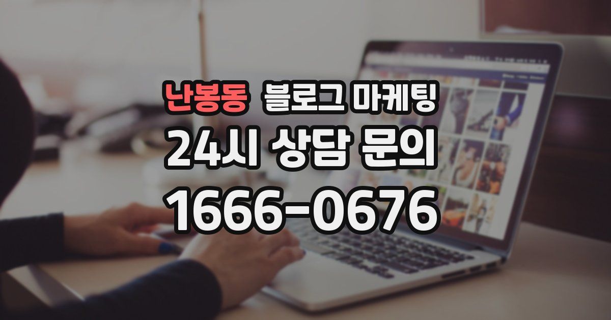 난봉동 블로그 마케팅