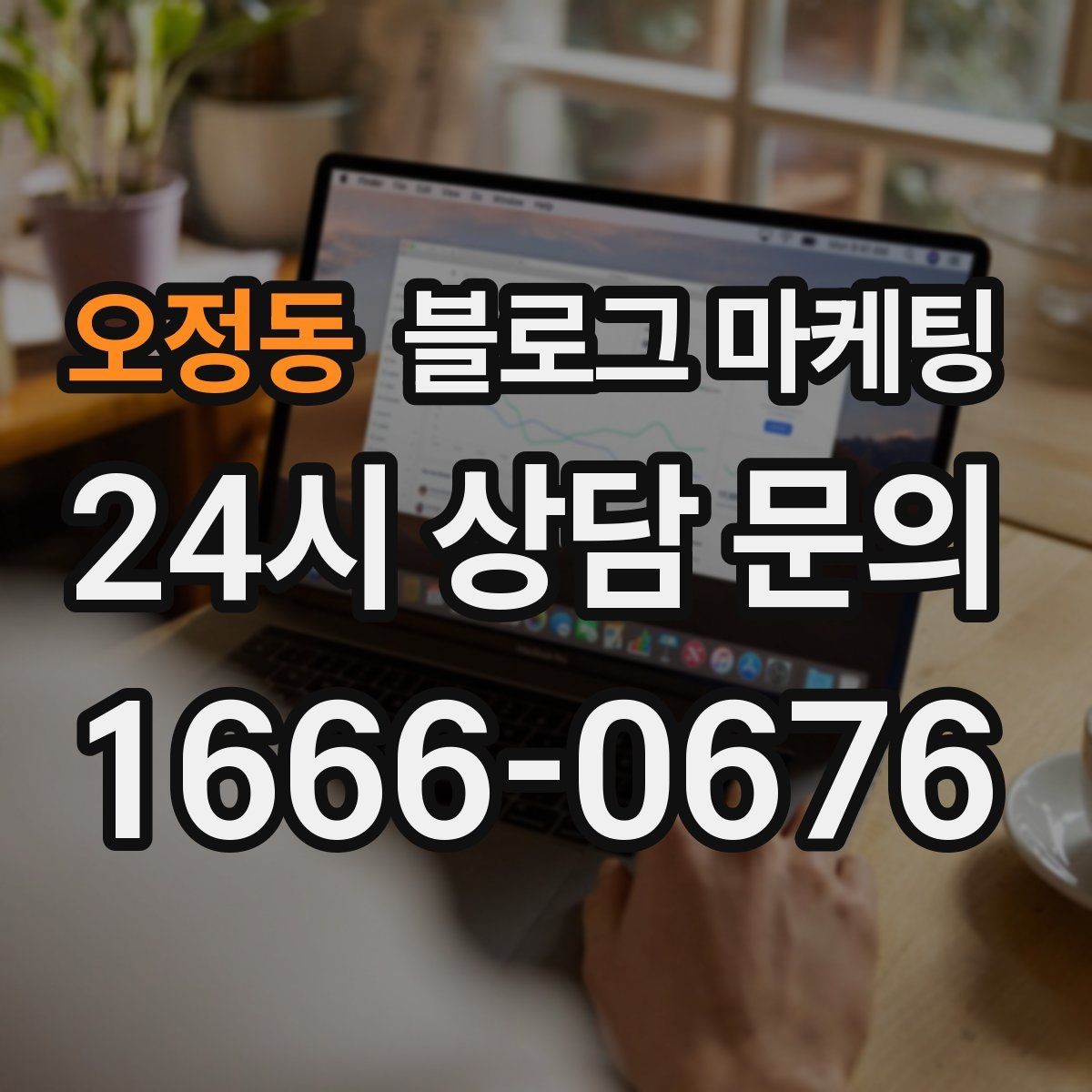 오정동 블로그 마케팅 긴 설명이 필요한 서비스 업종을 위한 구성