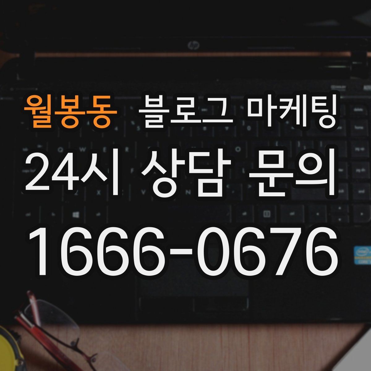 월봉동 블로그 마케팅 주택가 골목 상권을 위한 생활 밀착형 콘텐츠