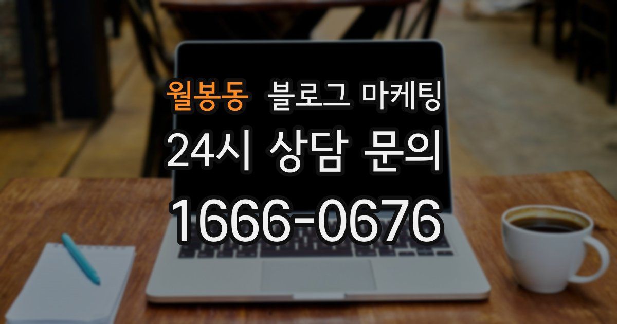 월봉동 블로그 마케팅