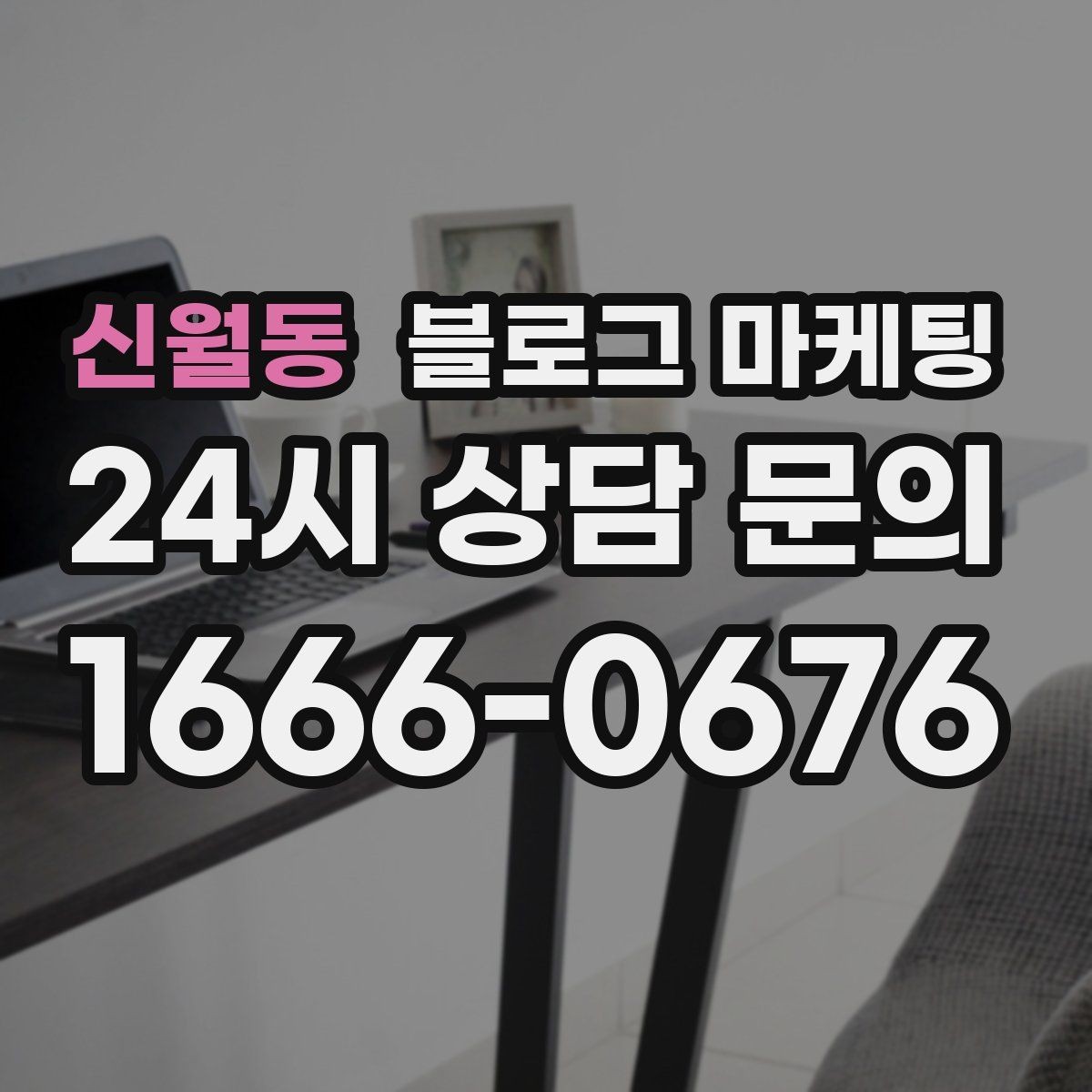 신월동 블로그 마케팅 광고 같지 않은 자연스러운 홍보 글 쓰기