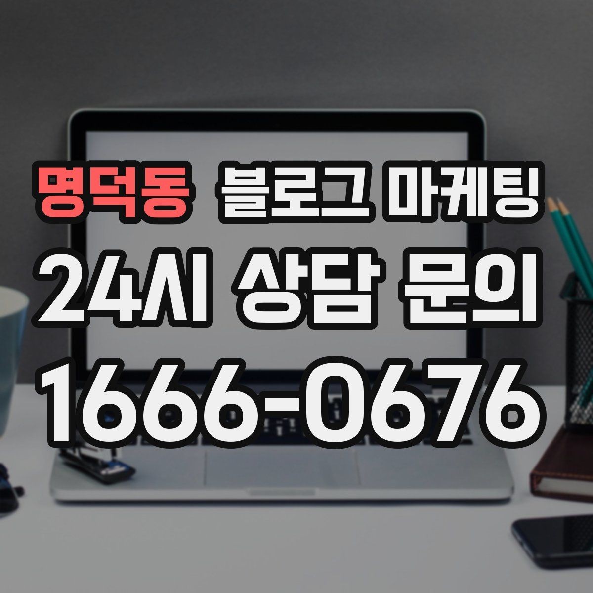 명덕동 블로그 마케팅 지도 검색 노출을 고려한 상호명 정리