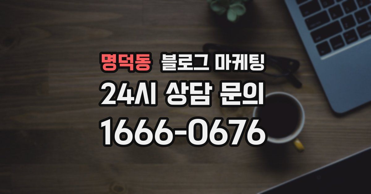 명덕동 블로그 마케팅
