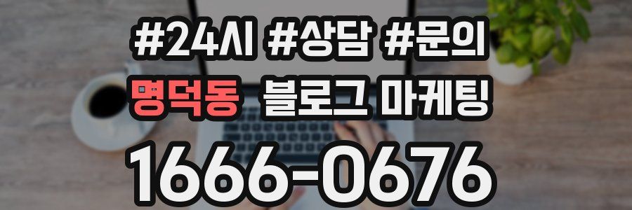 명덕동 브랜드 블로그