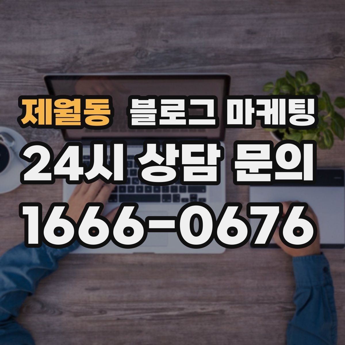 제월동 블로그 마케팅 매장 리모델링 전후를 사진과 글로 정리하기