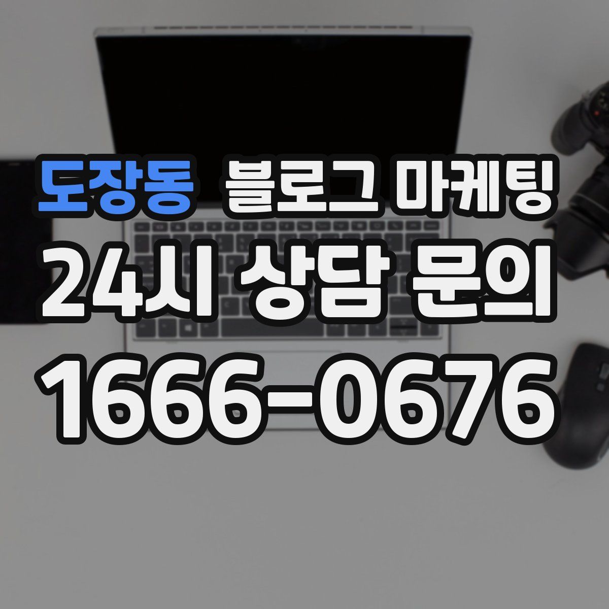도장동 블로그 마케팅