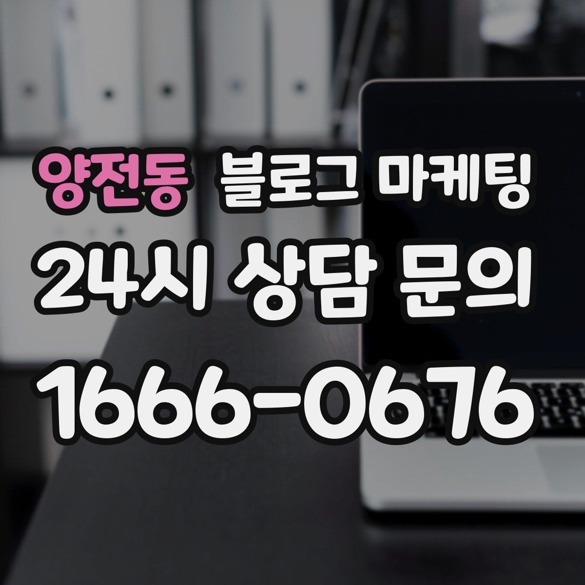 양전동 블로그 마케팅 별점 리뷰가 적어도 보완할 수 있는 콘텐츠