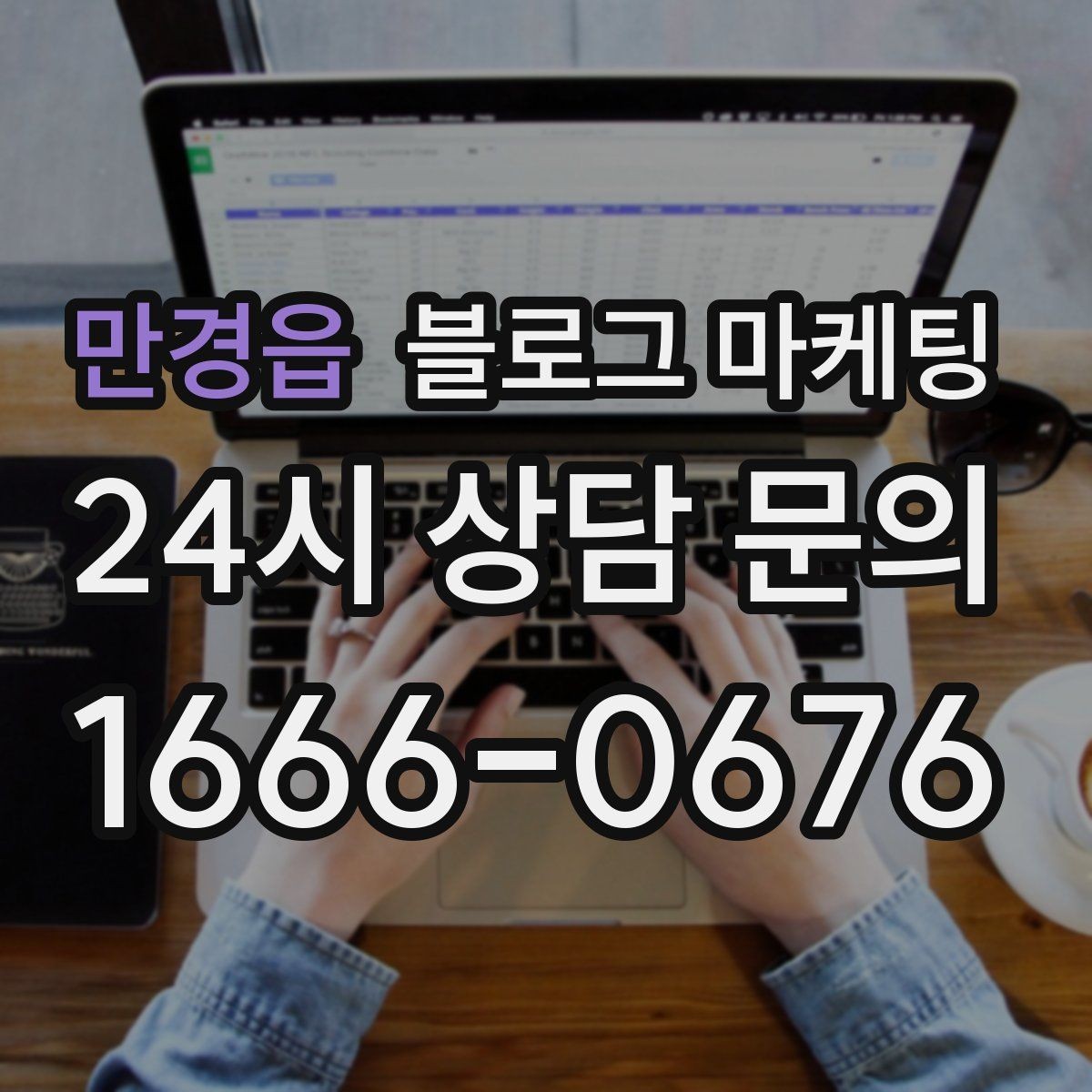 만경읍 블로그 마케팅 장마와 폭염 시즌에 맞는 서비스 제안 글쓰기