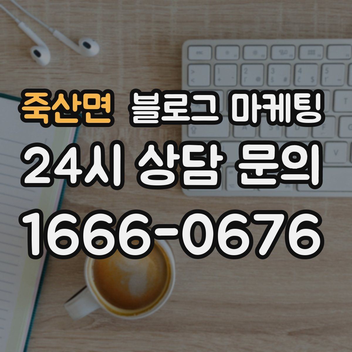 죽산면 블로그 마케팅 상호명 키워드와 서비스 키워드 함께 쓰는 법