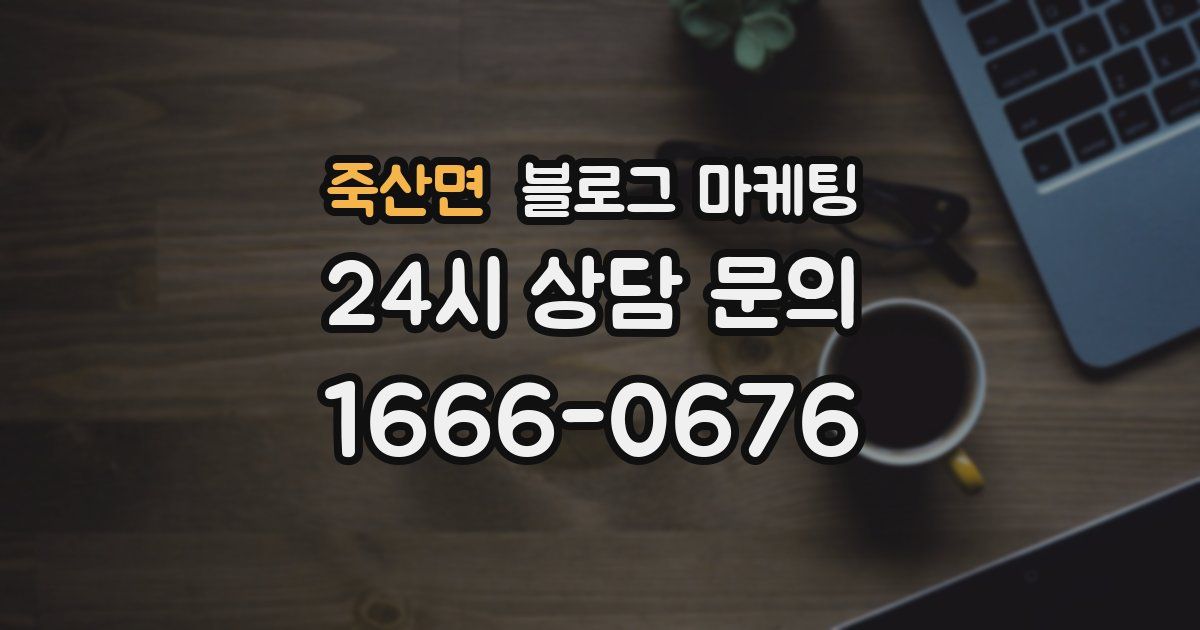 죽산면 블로그 마케팅