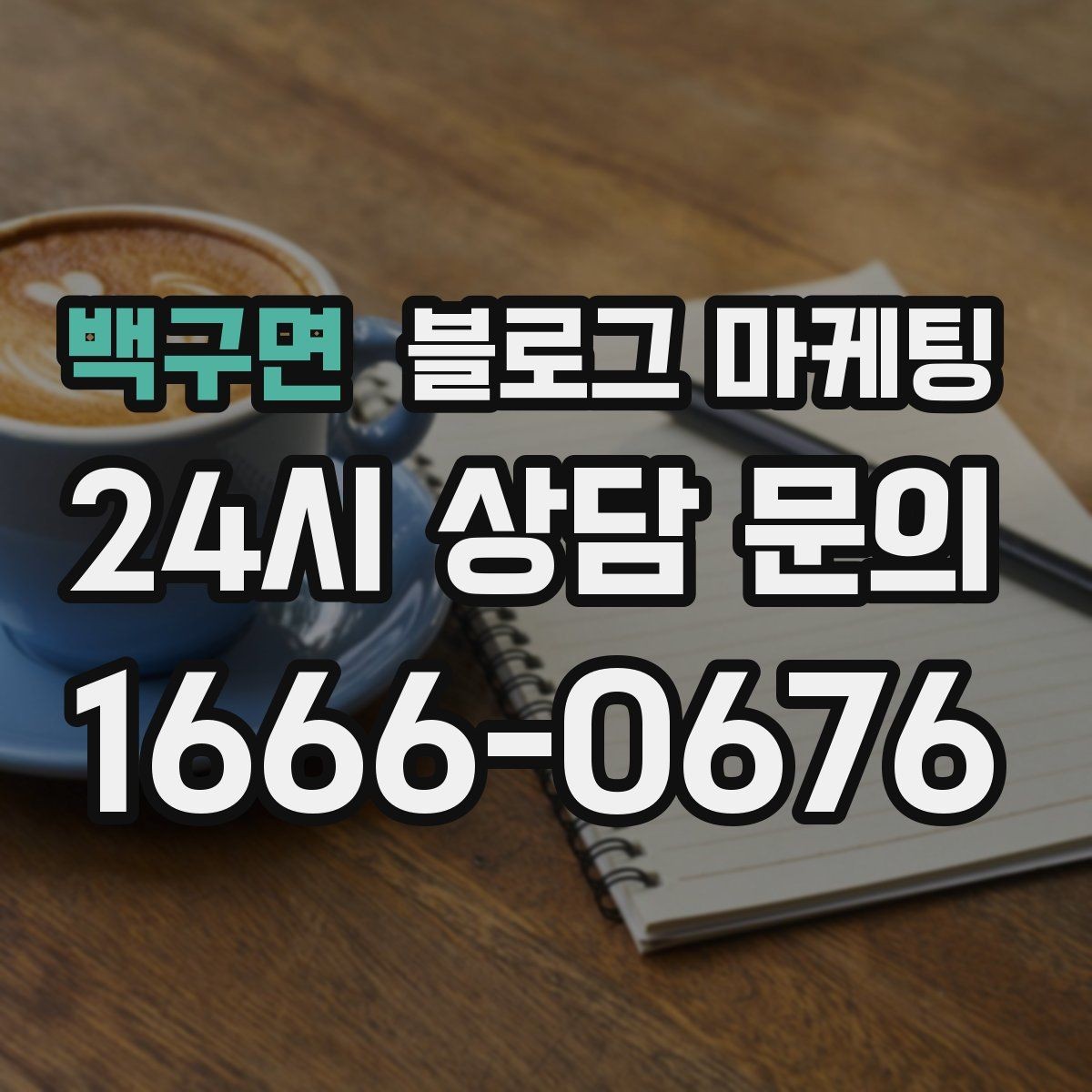 백구면 블로그 마케팅 기념일과 이벤트를 부드럽게 알리는 방법