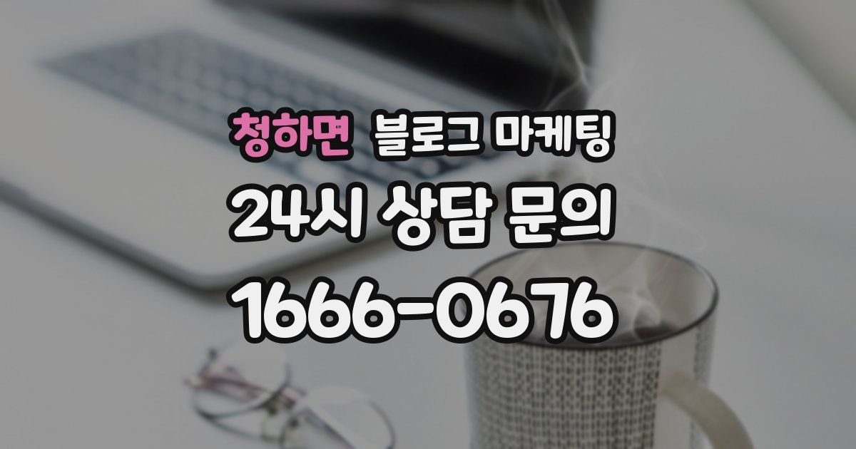 청하면 블로그 마케팅