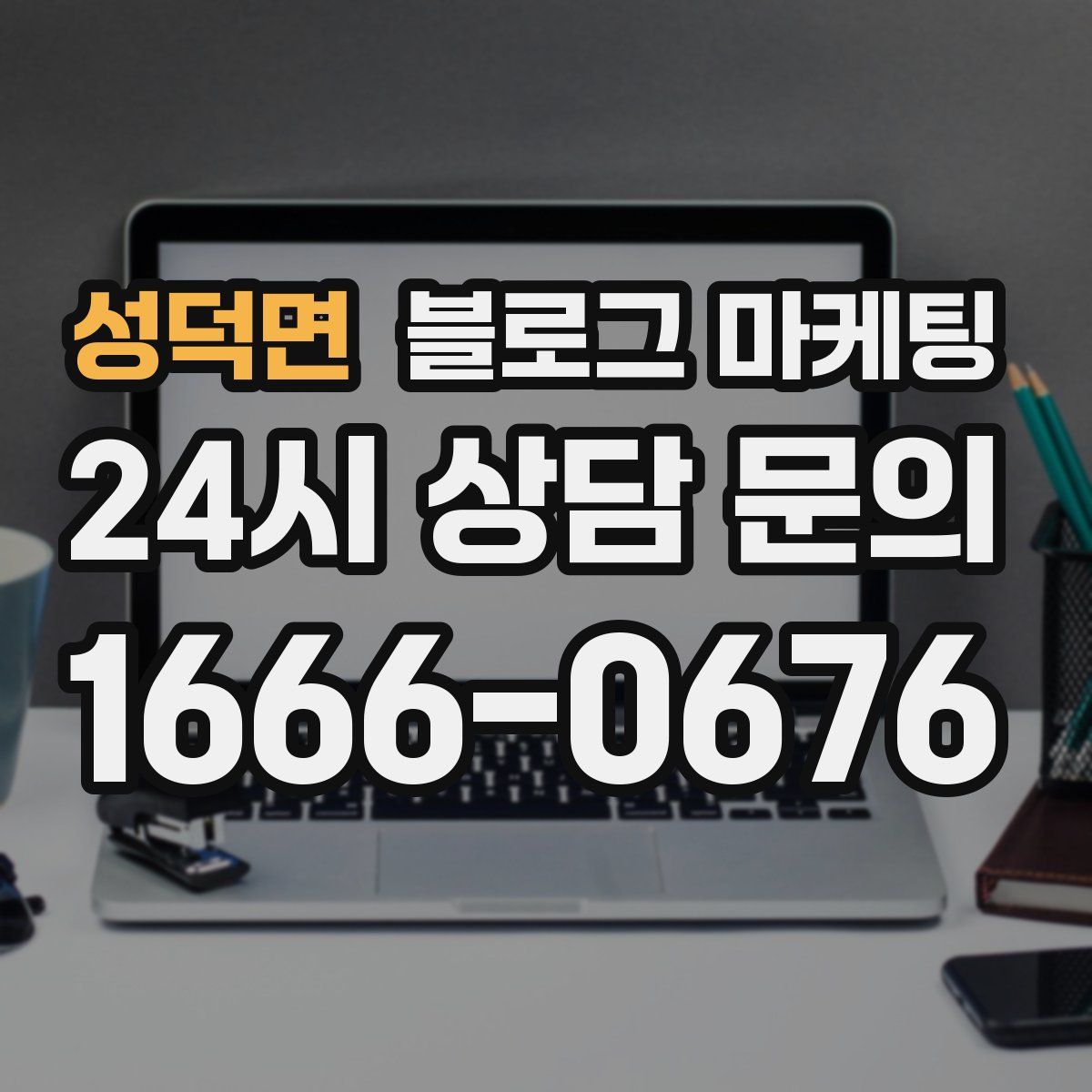 성덕면 블로그 마케팅