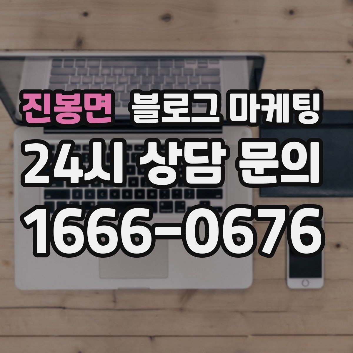 진봉면 블로그 마케팅 운동센터와 필라테스 요가원을 위한 안내