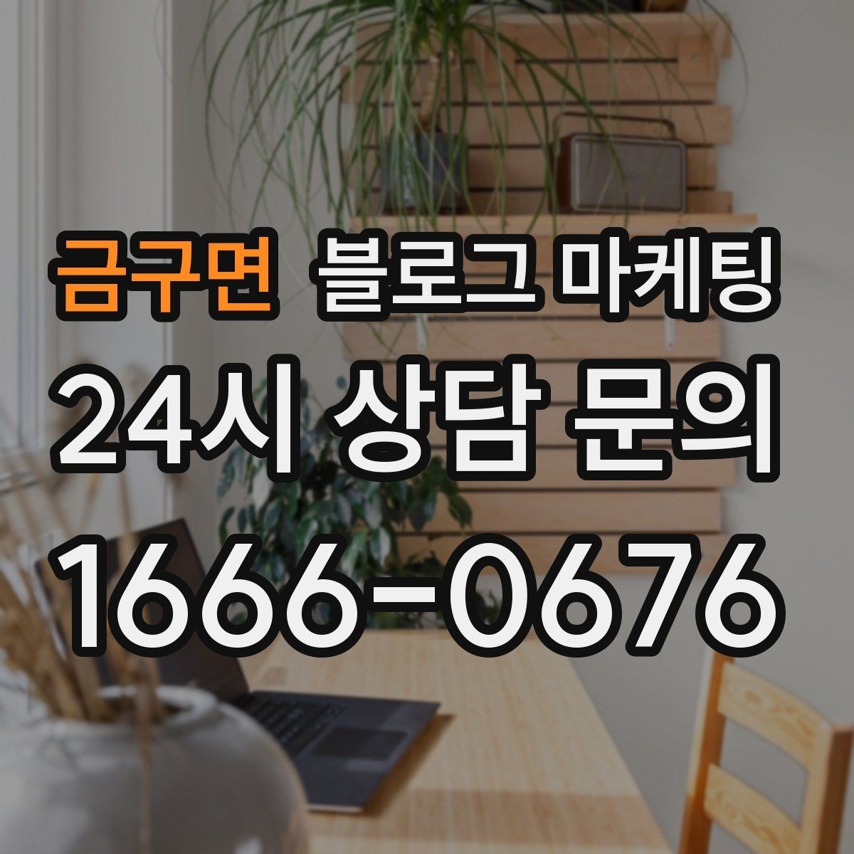 금구면 블로그 마케팅 사장님 캐릭터가 살아나는 말투 찾기