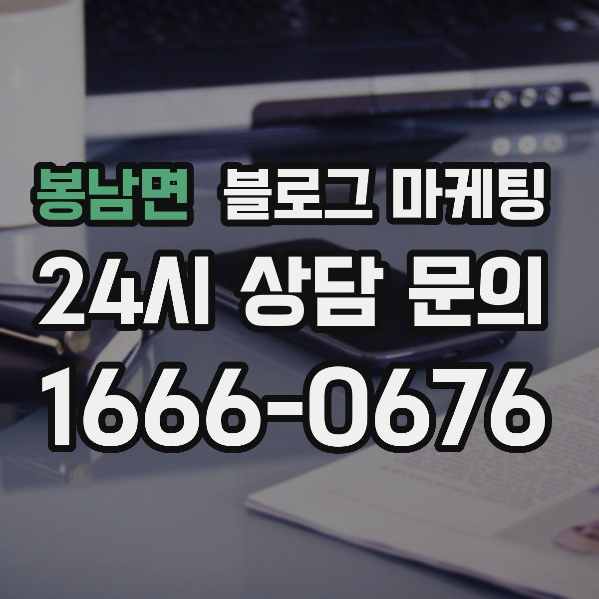 봉남면 블로그 마케팅 점심 혼잡 시간과 한가한 시간 알리는 제목