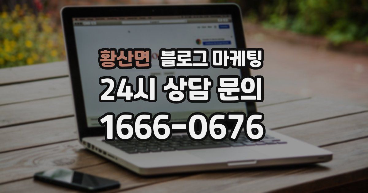 황산면 블로그 마케팅