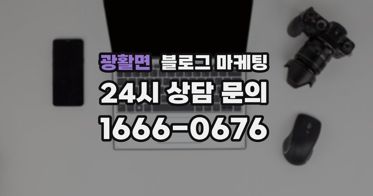 광활면 블로그 마케팅